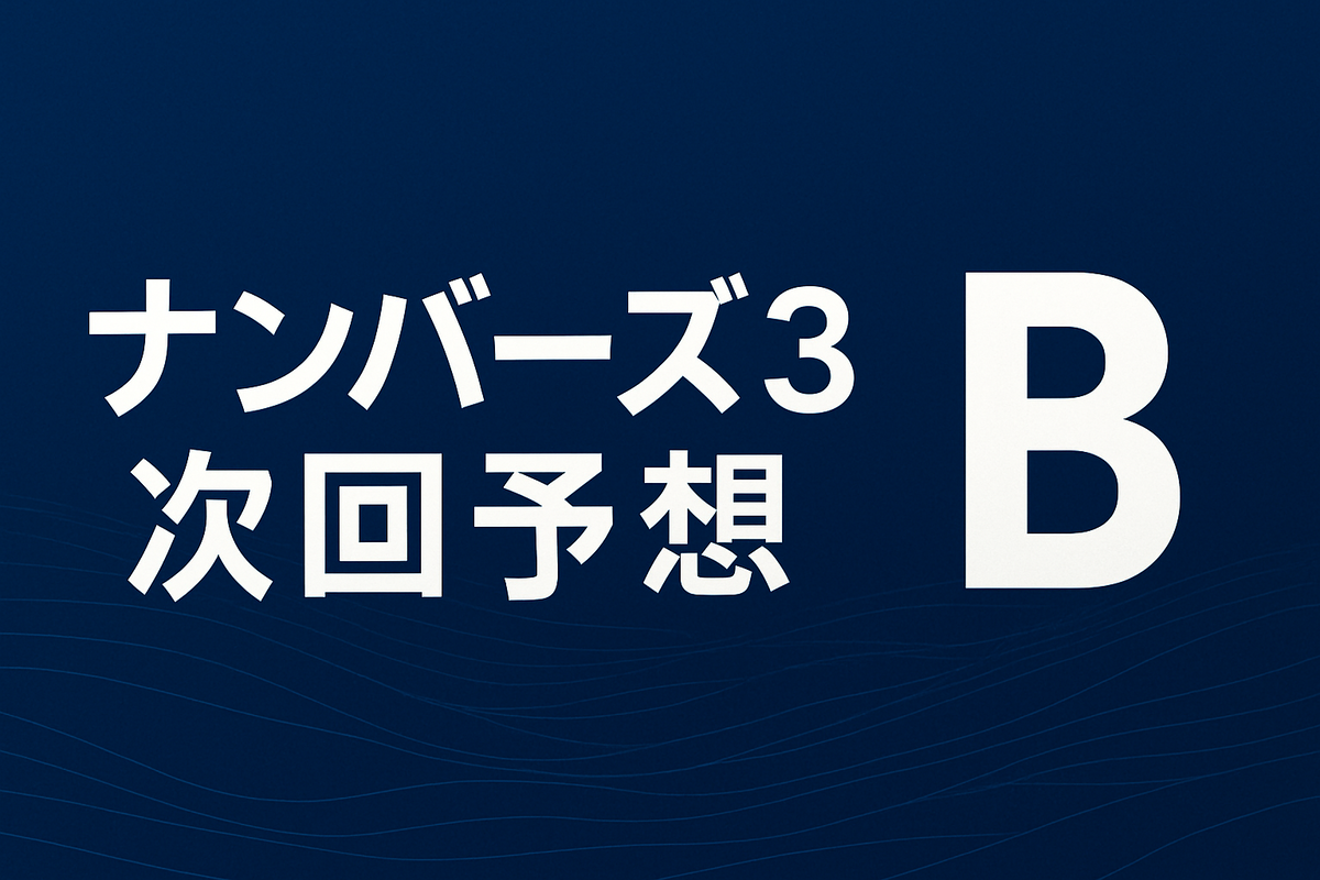 B評価:判断が分かれる回