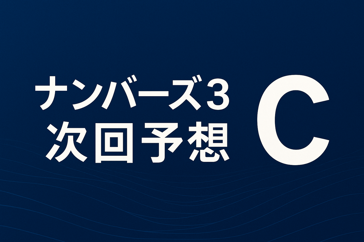 C評価:見送り推奨の回