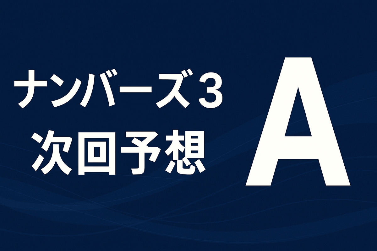 A評価:期待できる流れの回
