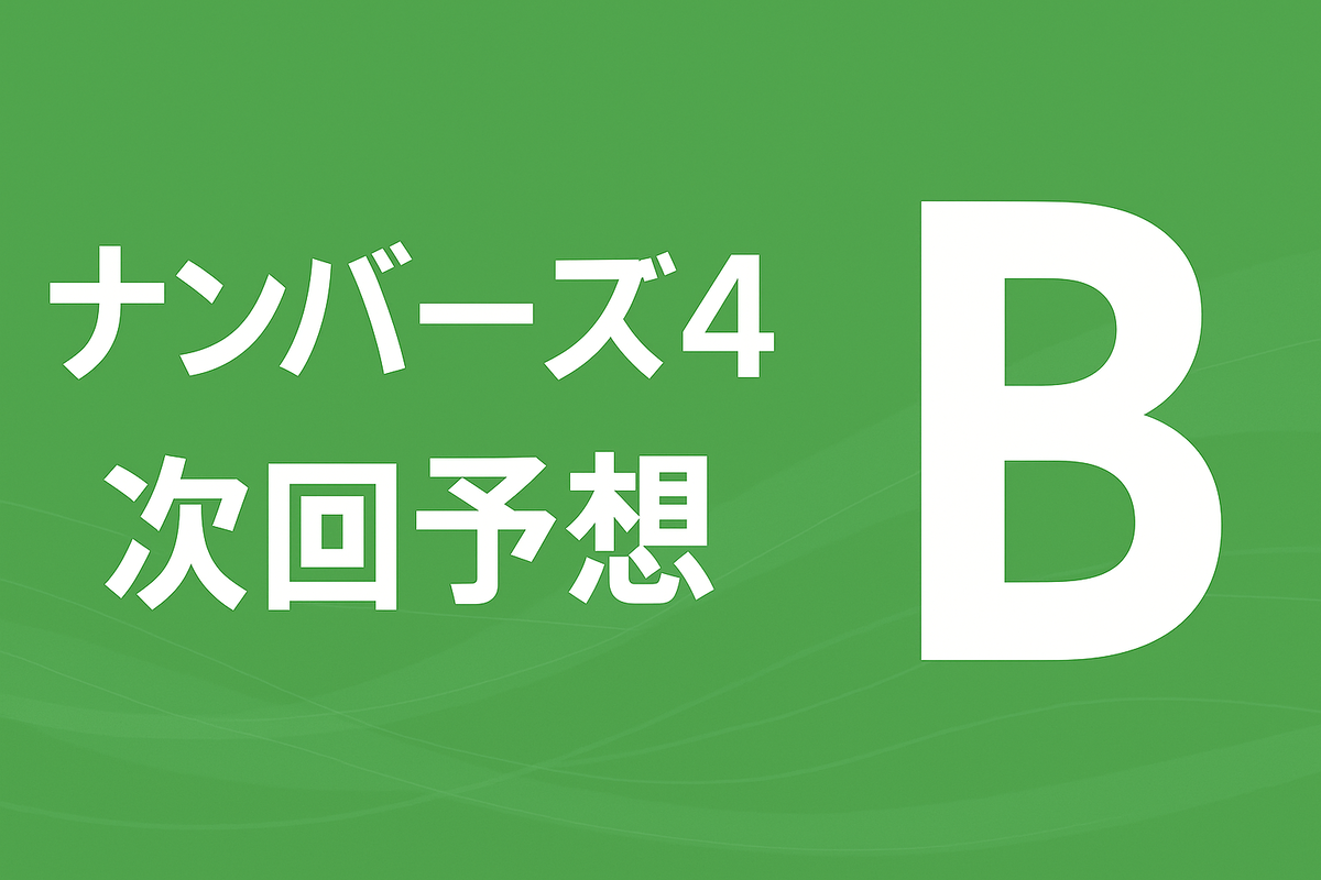 B評価:判断が分かれる回