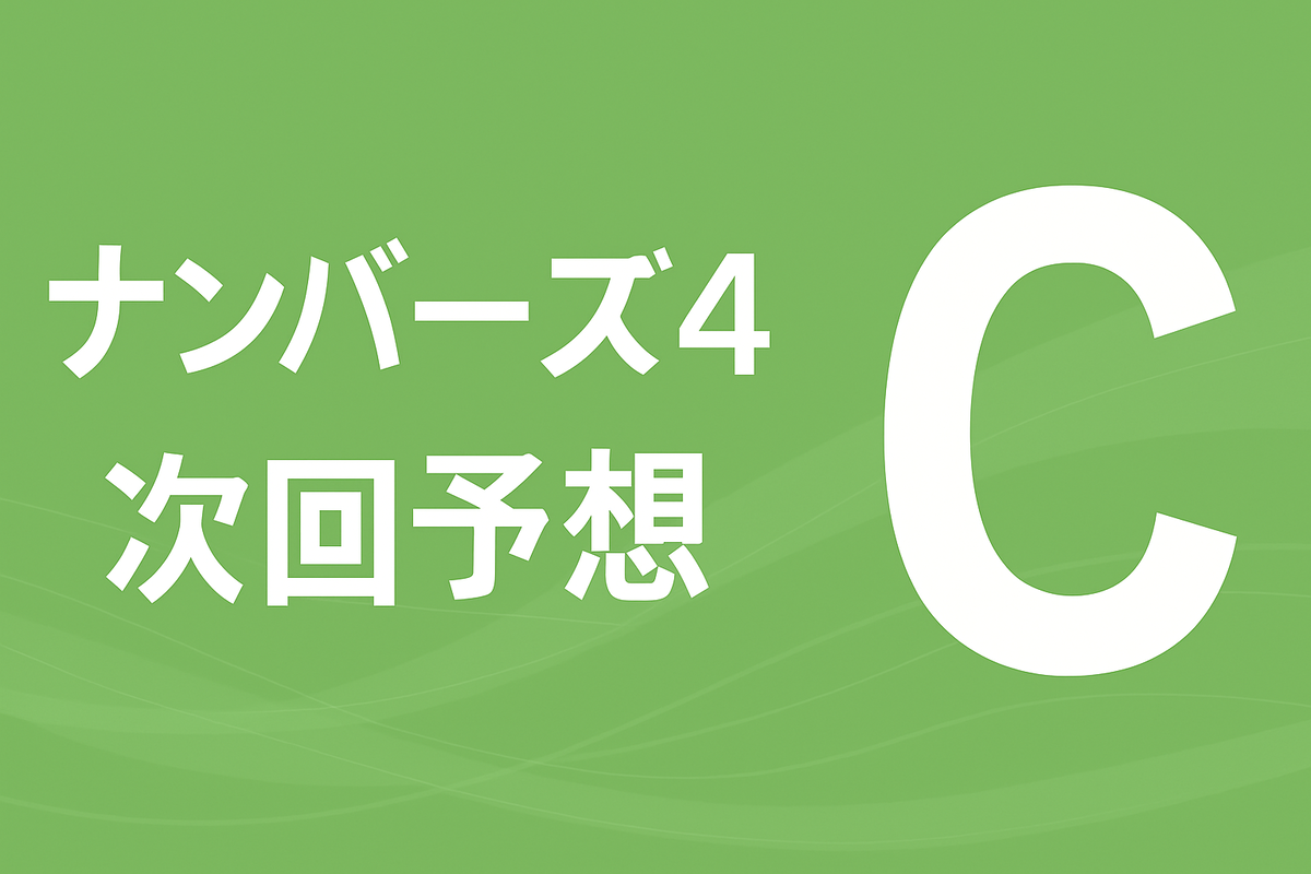 C評価:見送り推奨の回