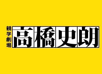 トンデモ 高橋史朗の1984 Ingsoc