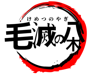f:id:aki_mmr:20200521211051p:plain f:id:aki_mmr:20200521211051p:plain