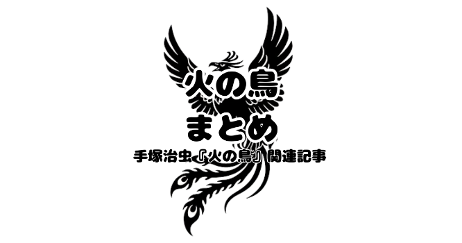 手塚治虫『火の鳥』解説ページまとめ