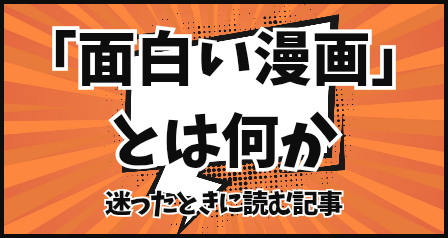 「面白い漫画」とはなに