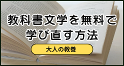 教科書文学を無料で学び直す方法