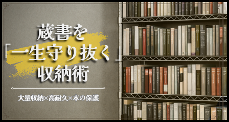 蔵書を一生守り抜く収納術