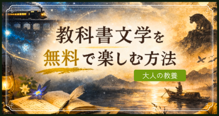 教科書文学を無料で学び直す方法