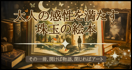 大人の感性を満たす珠玉の絵本特集