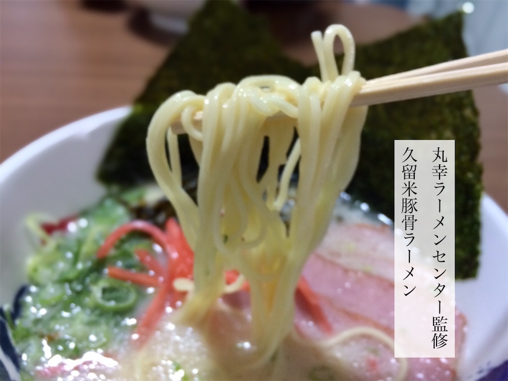 丸幸ラーメンセンター監修 久留米豚骨ラーメン - お茶にしよっ‼︎
