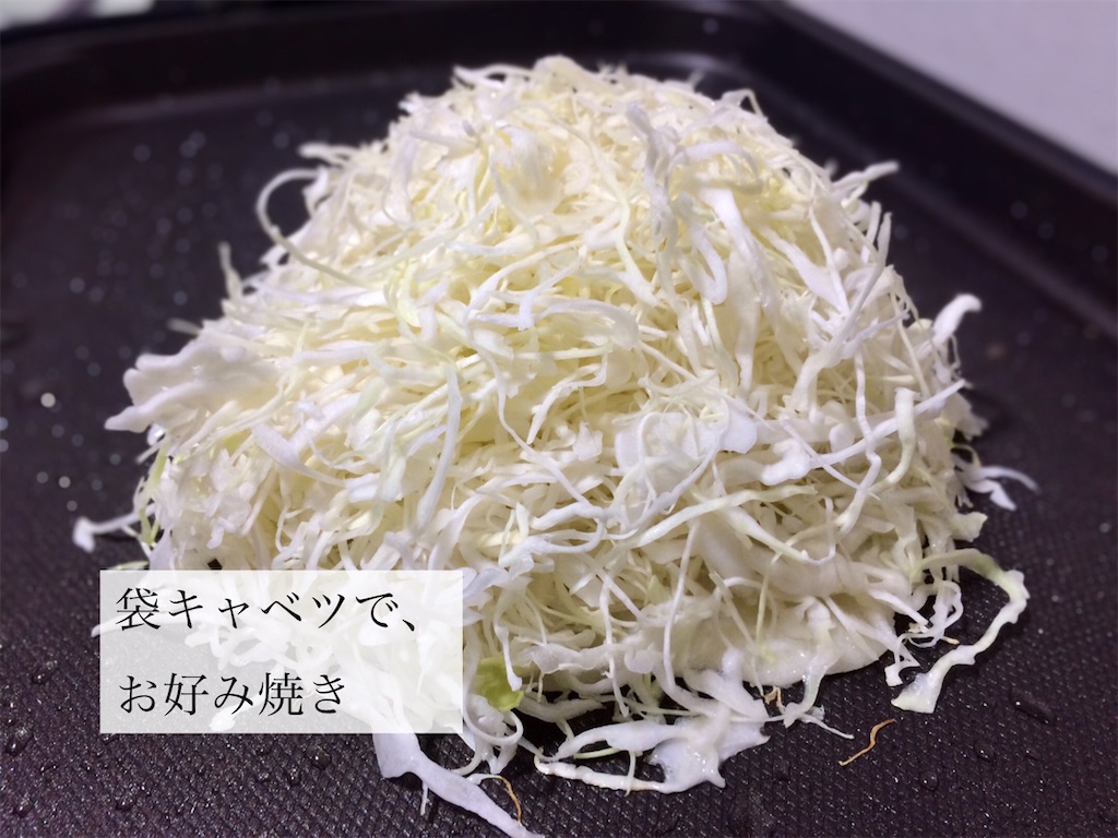 袋入り キャベツの千切り で お好み焼き お茶にしよっ