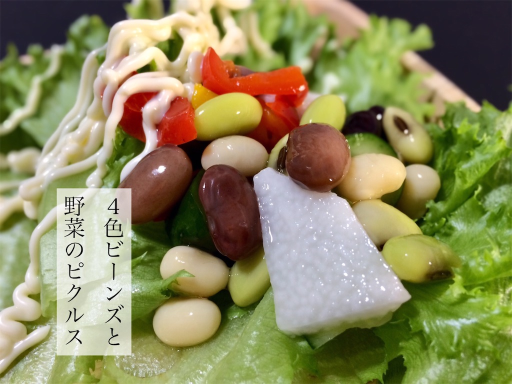 4色ビーンズと野菜のピクルス お茶にしよっ 4色ビーンズと野菜のピクルス お茶にしよっ