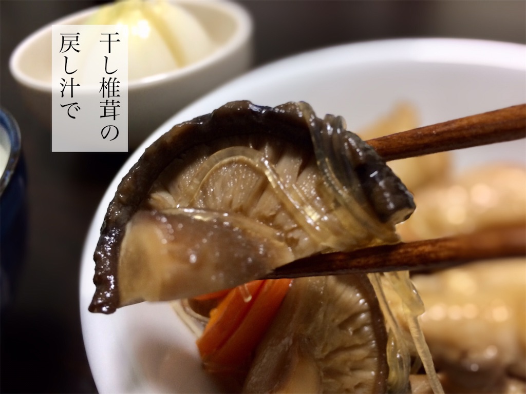 干し椎茸の戻し汁で お茶にしよっ