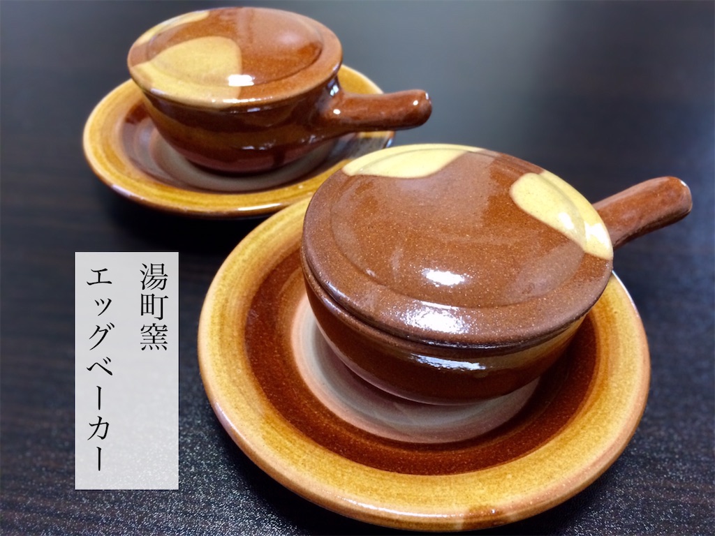 湯町窯「エッグベーカー」で朝食 - お茶にしよっ‼︎