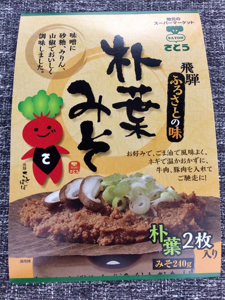 手軽におうちで、朴葉みそ - お茶にしよっ‼︎