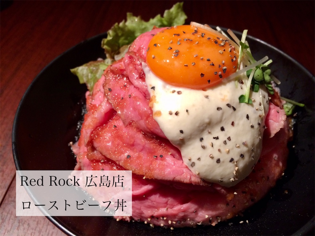 Red Rock 広島店 ローストビーフ丼 お茶にしよっ