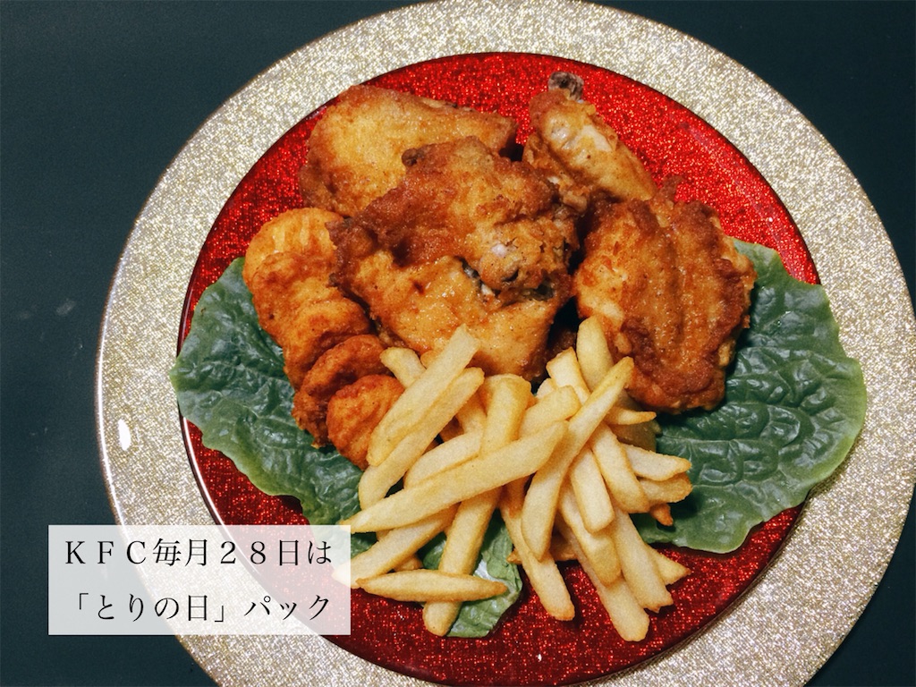 ｋｆｃ 毎月28日は とりの日 パック お茶にしよっ
