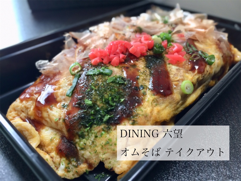 DINING 六望「オムそば」テイクアウト - お茶にしよっ‼︎