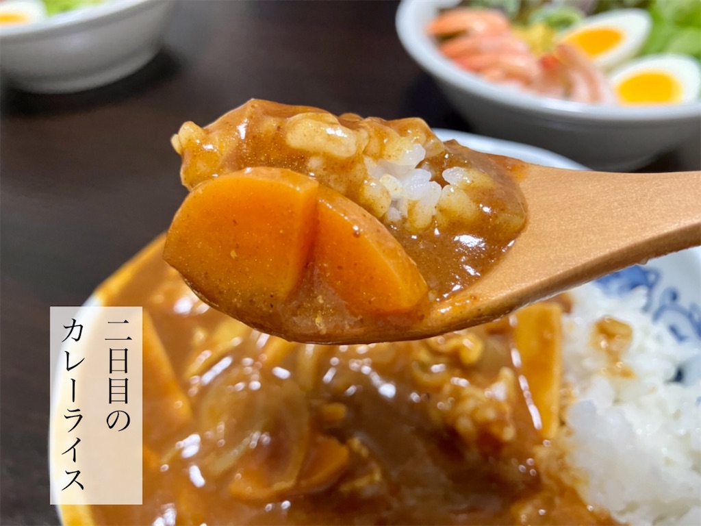 2日目のカレーライス - お茶にしよっ‼︎