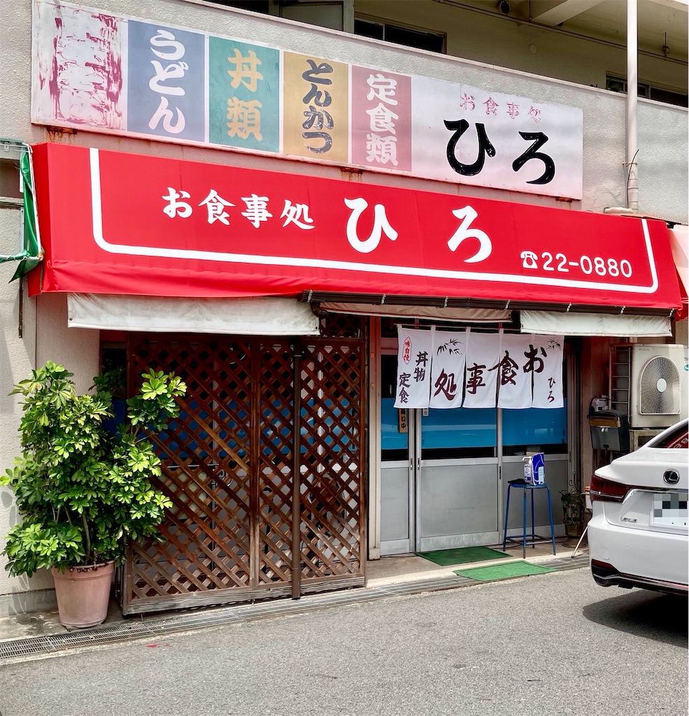 お 食事 処 ひろ