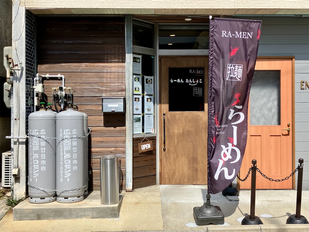 らーめん たんしょこ「キミが煮干しでボク魚介」 - お茶にしよっ‼︎