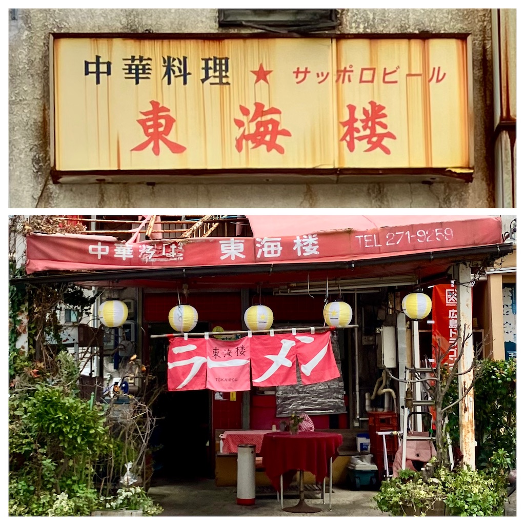 東海楼の中華そば（みそと醤油） - お茶にしよっ‼︎