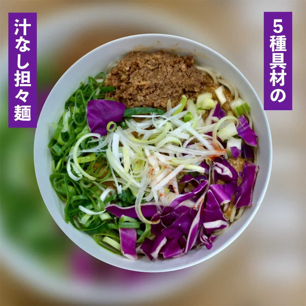 サンフレッチェ広島 応援フェア「5種具材の汁なし担々麺」 - お茶にし
