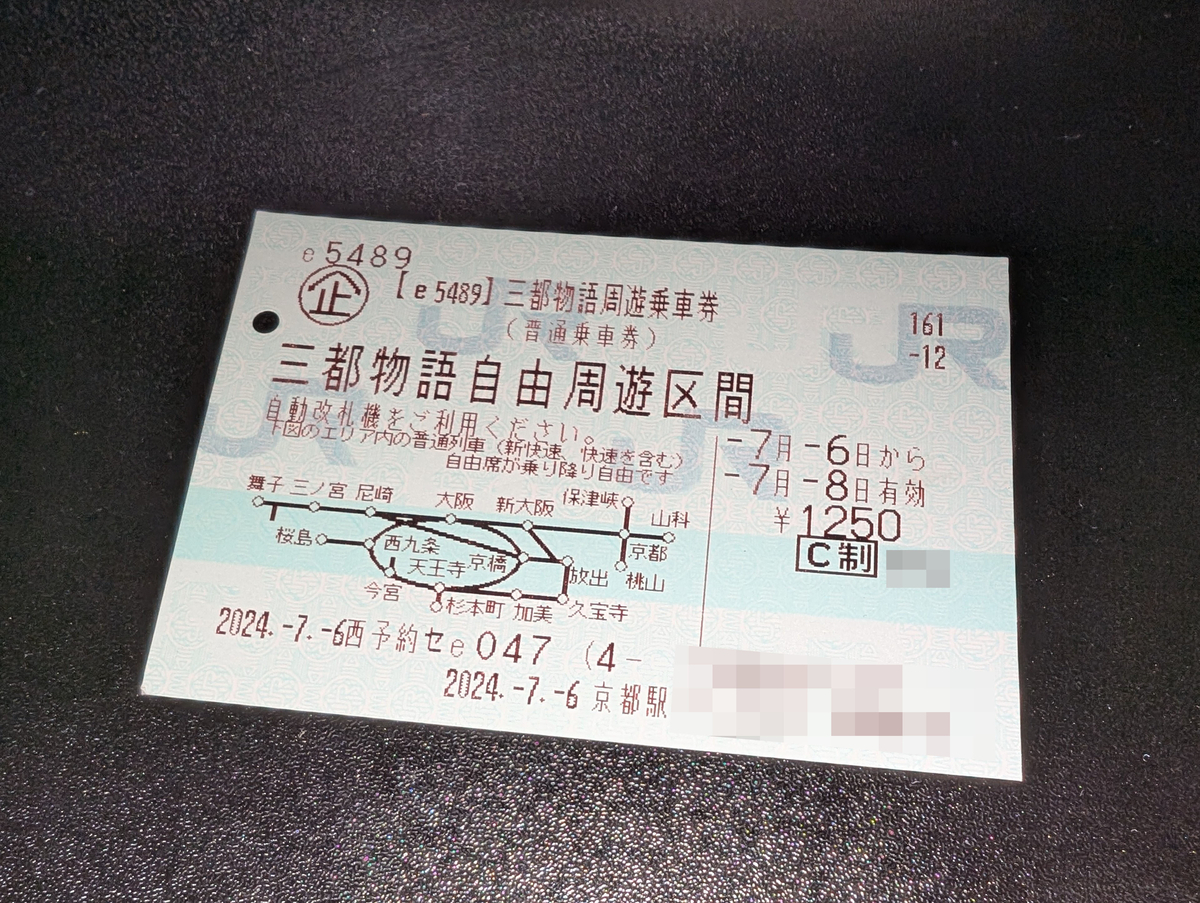 分かりづらい】三都物語周遊乗車券の購入方法 - moroのオタク旅行ブログ