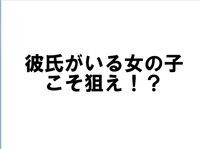 彼氏がいる女の子こそ狙おう Akira 日記
