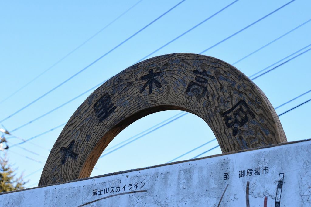 十里木高原展 十里木高原