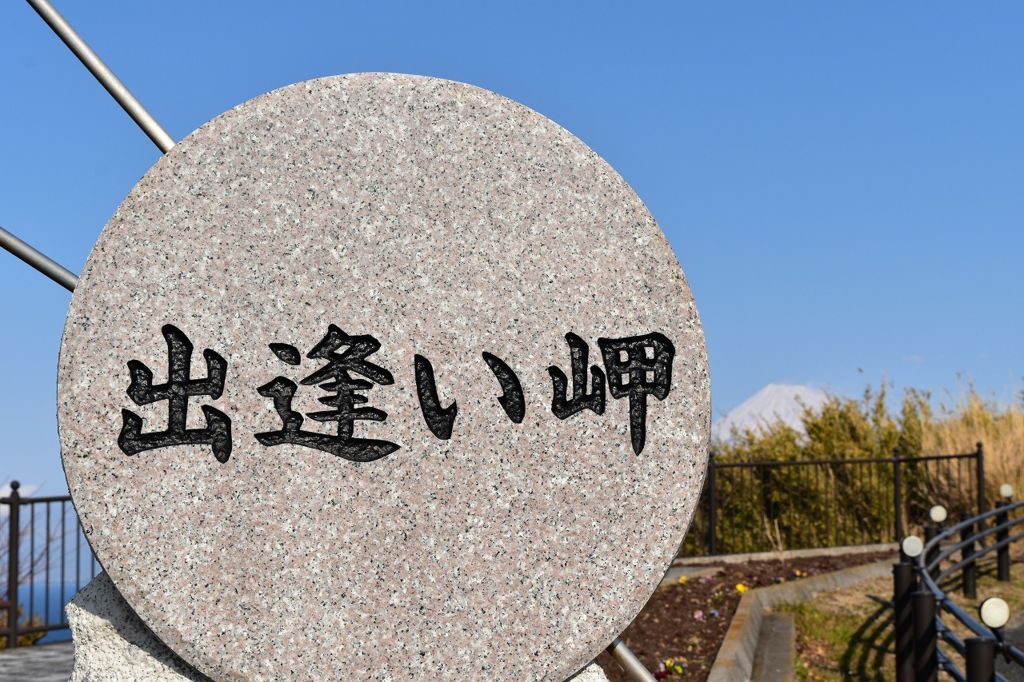 西伊豆の出会い岬 西伊豆の出会い岬