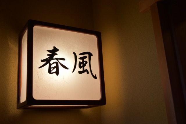 尾崎紅葉の間、春風 尾崎紅葉の間、春風