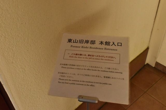 東山旧岸邸の入り口 東山旧岸邸の入り口
