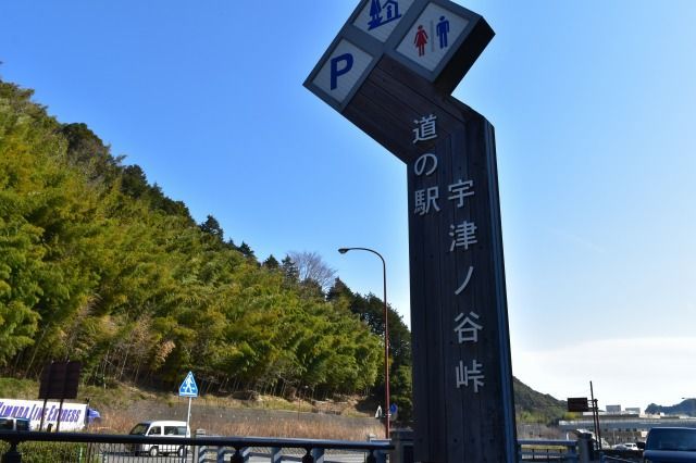 道の駅の宇津ノ谷峠 道の駅の宇津ノ谷峠