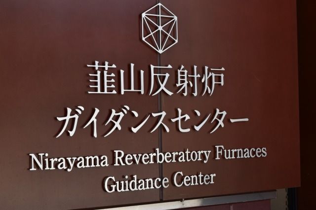 韮山反射炉ガイダンスセンター 韮山反射炉ガイダンスセンター