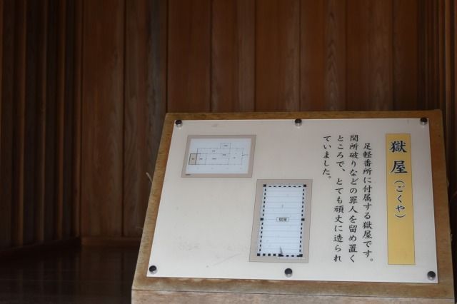 箱根関所の獄屋(牢屋) 箱根関所の獄屋(牢屋)
