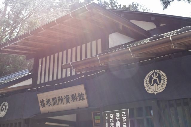 箱根関所資料館 箱根関所資料館