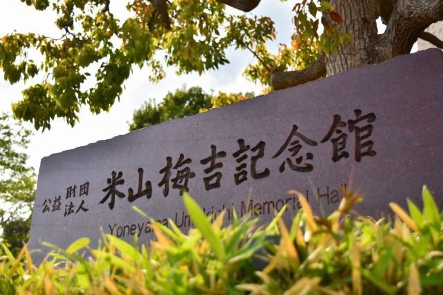 米山梅吉記念館 米山梅吉記念館