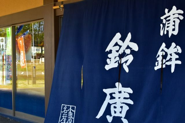 鈴廣かまぼこの店舗外観 鈴廣かまぼこの店舗外観