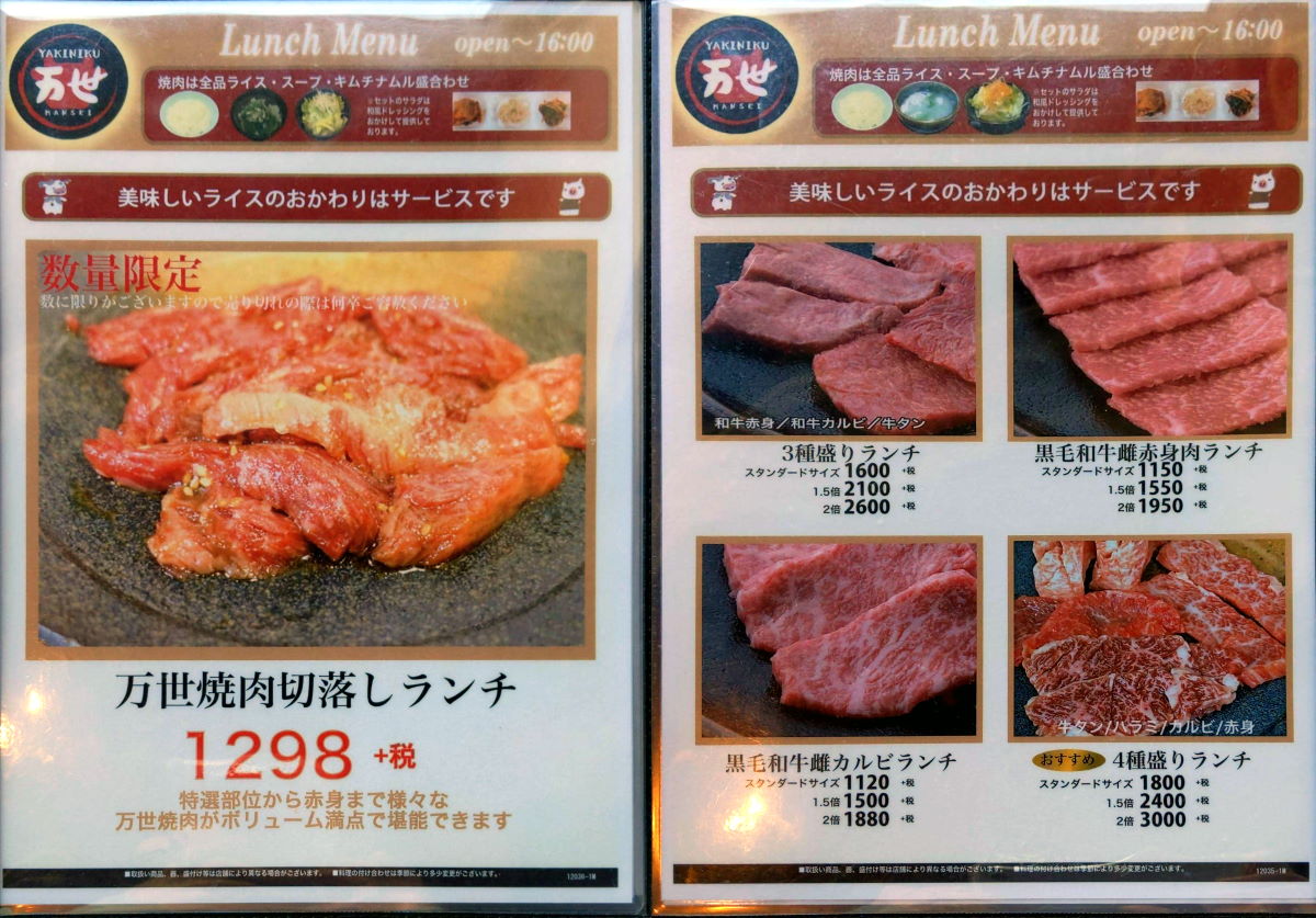 「肉の万世 万世牧場」のランチメニュー