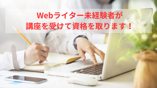 Webライティング初心者が講座を受けて資格を取りますリンク