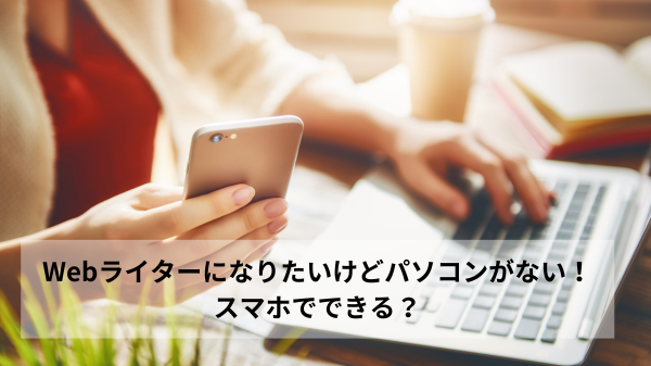 スマホをパソコンの写真