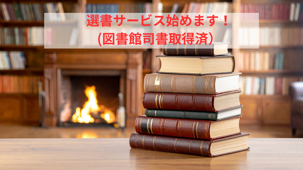 選書サービス始めますリンク