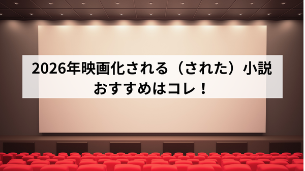 2026年映画化される(された)小説おすすめはコレ!アイキャッチ