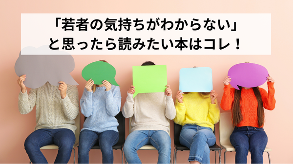 「若者の気持ちがわからない」と思ったら読みたい本はコレ!アイキャッチ