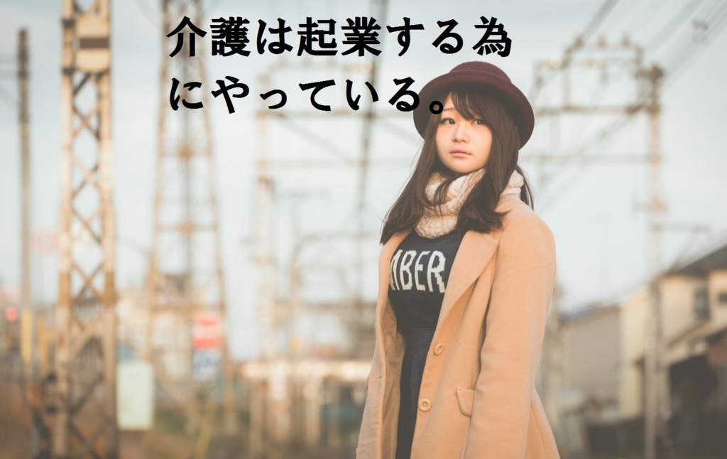 f:id:akichankey:20170624124919j:plain 介護は起業するためにやっていた