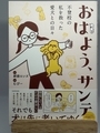 『おはよう、サンテ』