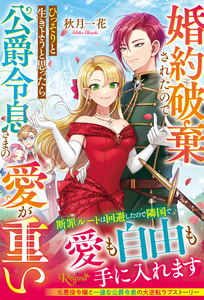 婚約破棄されたのでひっそりと生きようと思ったら公爵令息さまの愛が