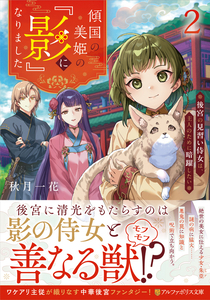 傾国の美姫の『影』になりました　2巻