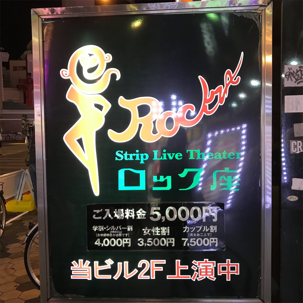 浅草ロック座に行ったよ - 干物女の黒歴史ⅲ